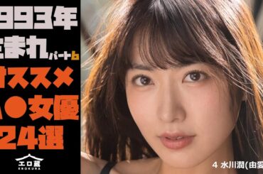 【1993年生まれ（今年30歳）の絶対オススメ女優 part6】厳選A∀女優24選