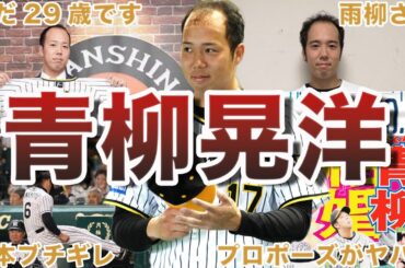 【まだ29歳】青柳晃洋の面白エピソード50連発