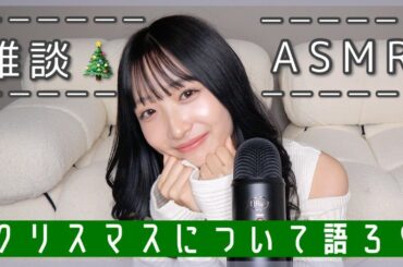 【ASMR】みんなクリスマスどう過ごす？私は毎年....🤔【囁き声/睡眠のお供に】