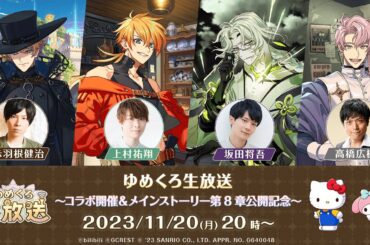 【#ゆめくろ生放送】〜コラボ開催＆メインストーリー第8章公開記念〜【2024年2月18日(日)まで公開】