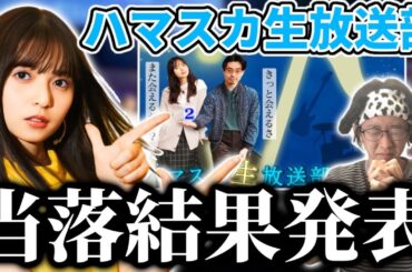【乃木坂46】｢ハマスカ生放送部｣'24当落結果発表！！久しぶりに生の飛鳥ちゃんを見させてくれ！