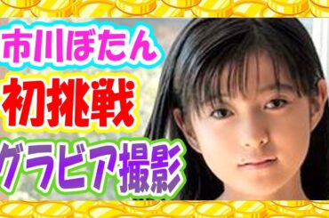 【市川ぼたん】初のグラビア撮影にて母・小林麻央さんも登場した『原色美女図鑑』で芯の強さを感じるまっすぐなまなざし