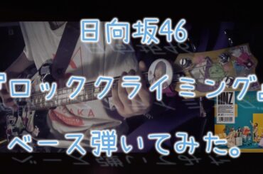 日向坂46『ロッククライミング』ベース弾いてみた。