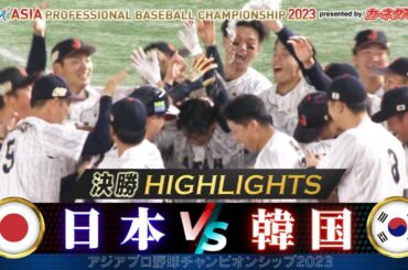 【侍ジャパン ハイライト】劇的な逆転サヨナラ！延長に及ぶ激闘を制し連覇達成【決勝 日本 vs 韓国】アジアプロ野球チャンピオンシップ2023