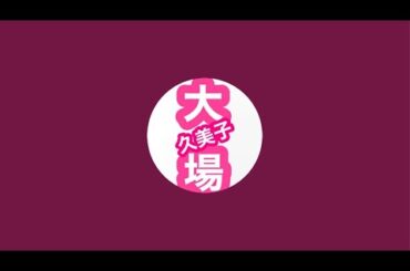 【生配信】大場久美子のクーミンChannel がライブ配信中！2023.11.25