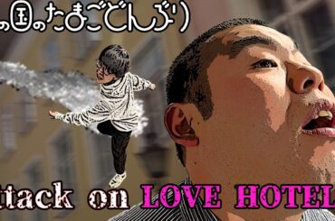 「attack on LOVE HOTELS」金の国のたまごどんぶり34杯目