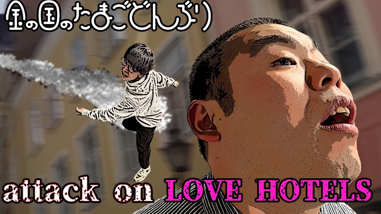 「attack on LOVE HOTELS」金の国のたまごどんぶり34杯目 「attack on LOVE HOTELS」金の国のたまごどんぶり34杯目