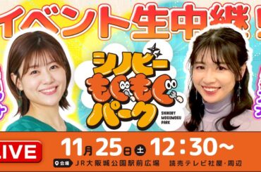 シノビーもぐもぐパーク生中継！虎谷アナ＆澤口アナの東北出身コンビがイベントを満喫♪（11/25 土）