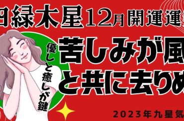2023年12月四緑木星開運と運勢【優しさと癒しが鍵】働く忙しい現代人の開運セラピー