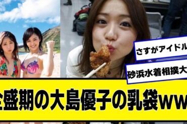 全盛期のAKB48大島優子可愛すぎる【ネットの反応】#美女bra #大島優子