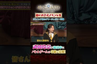 武田玲奈がバトル中にゲームの才能を覚醒！？ #ハリーポッター #ホグワーツレガシー #スイッチ版ホグワーツレガシー特番
