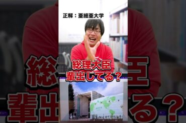 画面に映ってる大学を当てろ！学歴厨が初の苦戦？アキネーターチャレンジ！ #Shorts
