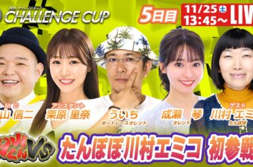 三国SGチャレンジカップ 5日目 9R～12R｜11月25日（土）13:45～｜ボートレーススペシャルLIVE｜内山くんVS｜ボートレース
