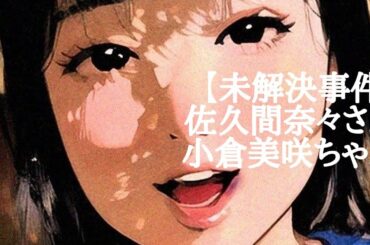 【未解決】佐久間奈々さん 小倉美咲ちゃん