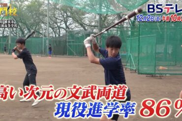 【予告】横浜・川和高校…現役大学合格率86％！高い次元の文武両道「THE名門校 日本全国すごい学校名鑑」| ＢＳテレ東
