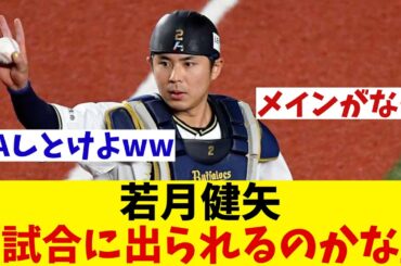 オリックス・若月健矢　来季の自身の出場機会を懸念！？【野球情報】【2ch 5ch】【なんJ なんG反応】