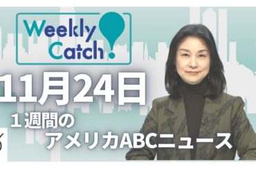 11月24日 1週間のアメリカABCニュース