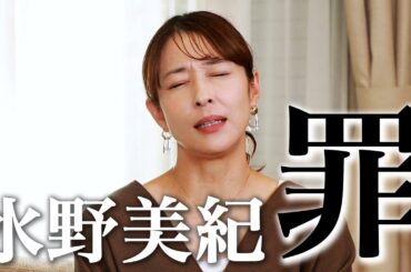 【激白】水野美紀が時効成立した罪を告白！？【水野美紀の映画生活】