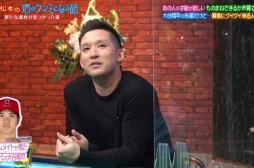 『人志松本の酒のツマミになる話』BGM "野球杉谷が大谷翔平に連絡を躊躇？コロッケがモノマネ伝授！川島海荷がしらを切り通す衝撃エピソード…かまいたち山内が近い人との付き合い方を語り