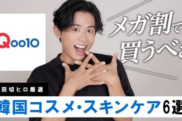 【超必見】Qoo10メガ割で絶対買うべき！小田切ヒロがおすすめする韓国コスメ・スキンケア6選のご紹介！