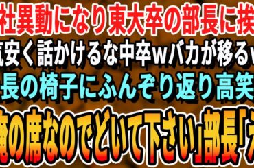 【感動する話】中卒の俺が本社勤務になると東大卒のエリート部長が「気安く話しかけないでくれたまえw無能と一緒にされたく無いのでねw」一同爆笑！だが、俺が驚愕の事実を伝えた結果…w【いい話泣ける話朗読】