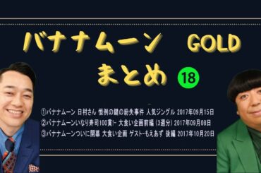 バナナムーンGOLDまとめ 日村さん 恒例の鍵の紛失事件 人気ジングル 2017年09月15日