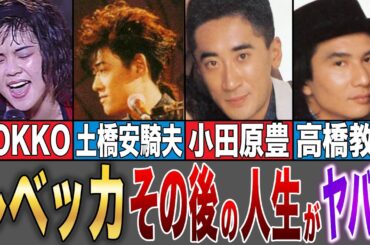 【レベッカ】その後の人生がヤバすぎた…！？再結成秘話…