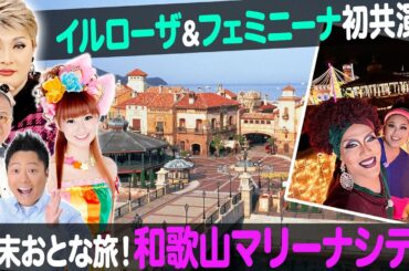 【生配信】特集はイルローザとフェミニーナ初共演♪和歌山のマリーナシティ！中継は堺・緑のミュージアム ハーベストの丘のイルミネーションイベント【ナジャ・グランディーバのチマタのハテナ】