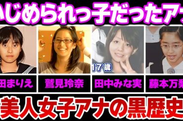 いじめられっ子だった女子アナウンサー７選【※衝撃過去・フジテレビ】