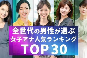 【美人アナ】男性が選ぶ女子アナかわいい人気ランキング３０(30位~15位)【フジテレビ】