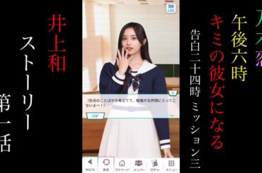 乃木恋_井上和_午後6時、キミの彼女になる-告白24時 Mission3-_ストーリー第一話