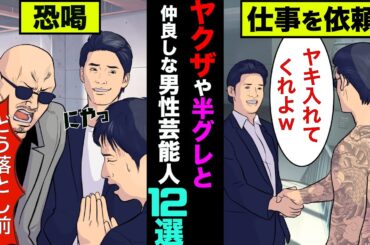ヤクザや半グレと仲が良い男性芸能人12選！実はアノ人は反社がケツ持ちしていた【アニメ】【漫画】【実話】