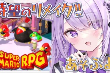 【 マリオRPGリメイク 】マシュマロの国に来たゾ～～～～～#04【猫又おかゆ/ホロライブ】