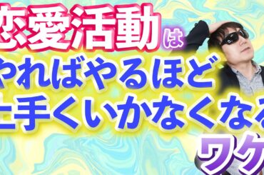 【おっさん恋愛塾】なぜ恋愛活動はやればやるほどうまくいかなくなるのか？　　Pick Up