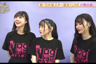 【スタ誕ライブ舞台裏】最終日を迎えて　乃木坂46 5期生　#新乃木坂スター誕生 #川﨑桜 #冨里奈央 #岡本姫奈
