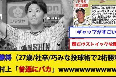 【悲報】阪神・伊藤将司、バカだった【阪神タイガース】【なんJ 2ch プロ野球反応集】