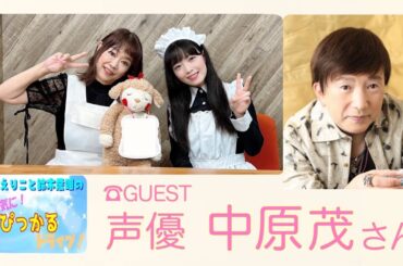 原えりこと鈴木愛唯の元気にぴっかるドライブ！