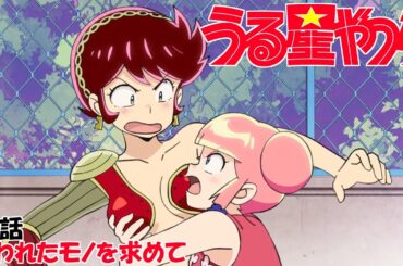 【うる星やつら新旧比較】20話 失われたモノを求めて【森永千才／坂本千夏　久野美咲／TARAKO　高橋李依／鵜飼るみ子】uruseiyatsura【アニヲタチャンネル】