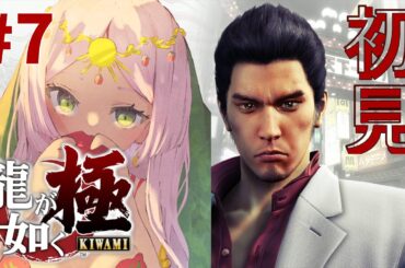 【龍が如く極】初見プレイ #7【ネタバレ・アドバイス・ヒント禁止】