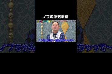 ノブが暴露「僕は浮気をしてます」 #ノブの好感度を下げておこう 『 #チャンスの時間 #247』#ABEMA で無料配信中 #千鳥 #ノブ #大悟