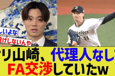 オリ山崎福也、代理人をつけずにFA交渉していたwww【なんJ プロ野球反応】