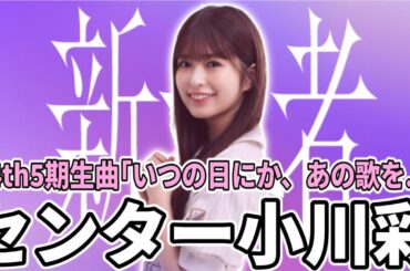 【乃木坂46】34thシングル5期生楽曲センターは｢小川彩｣！新参者五期生ライブで34th5期生曲｢いつの日にか、あの歌を...｣初披露！