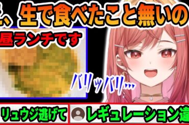 昼ランチを聞いたことのない音で食べ、レギュレーション違反もしてしまう一条 莉々華【ホロライブ切り抜き】