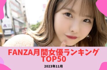 【2023年11月】FANZA月間女優ランキングTOP100