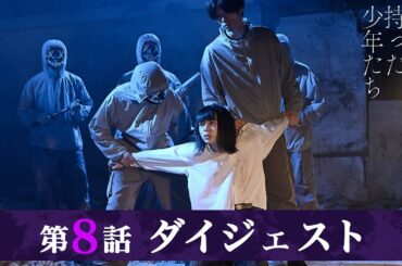 「秘密を持った少年たち」第8話ダイジェスト/衝撃の展開！絶体絶命のユキ！そのとき玲矢は…！？【日テレドラマ公式】