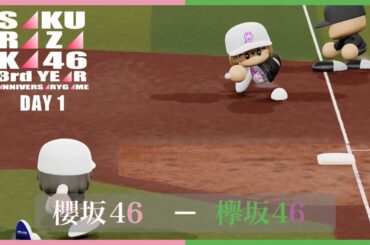 櫻坂46 3rd YEAR ANNIVERSARY LIVE開催記念！櫻坂46対欅坂46OG DAY 1【パワプロ2023観戦試合】 #櫻坂46 #欅坂46 #パワプロ