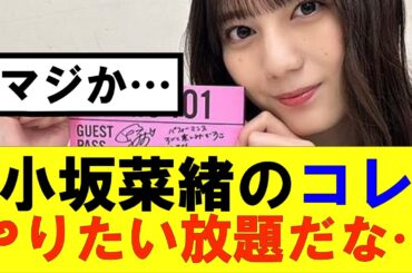 【日向坂46】小坂菜緒のコレ、やりたい放題だな…#日向坂46#hinatazaka46 #日向坂で会いましょう #齊藤京子#ひなくり#小坂菜緒 #金村美玖 #潮紗理菜#加藤史帆#君は0から1になれ