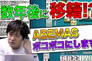 【Mリーグ】チームを移籍するならBEASTか雷電!?【多井隆晴】