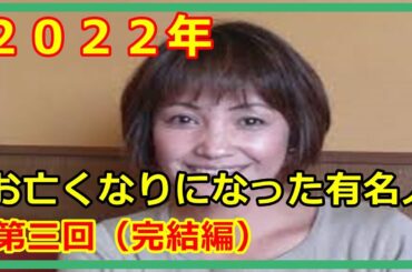 【訃報】2022年お亡くなりになった有名人　第三回　完結編