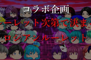 【ゆっくりコラボ】　 祝3周年！  ルーレット次第で決まるロシアンルーレット！